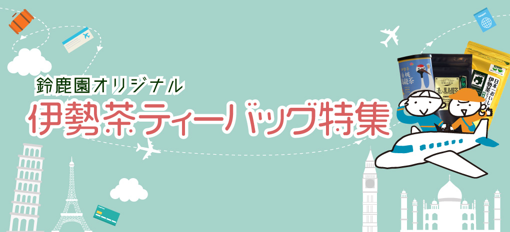 鈴鹿園の「ほうじ茶」特集