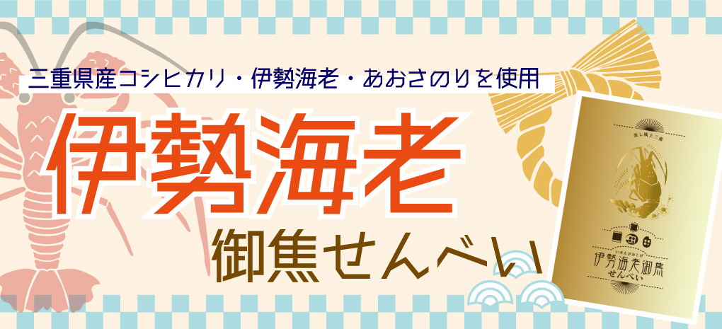 伊勢海老御焦せんべい