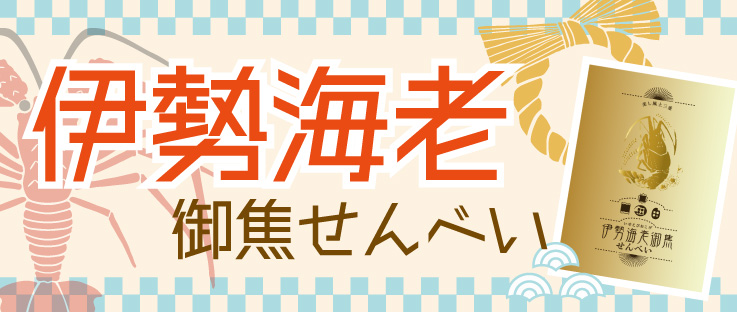 伊勢海老御焦せんべい