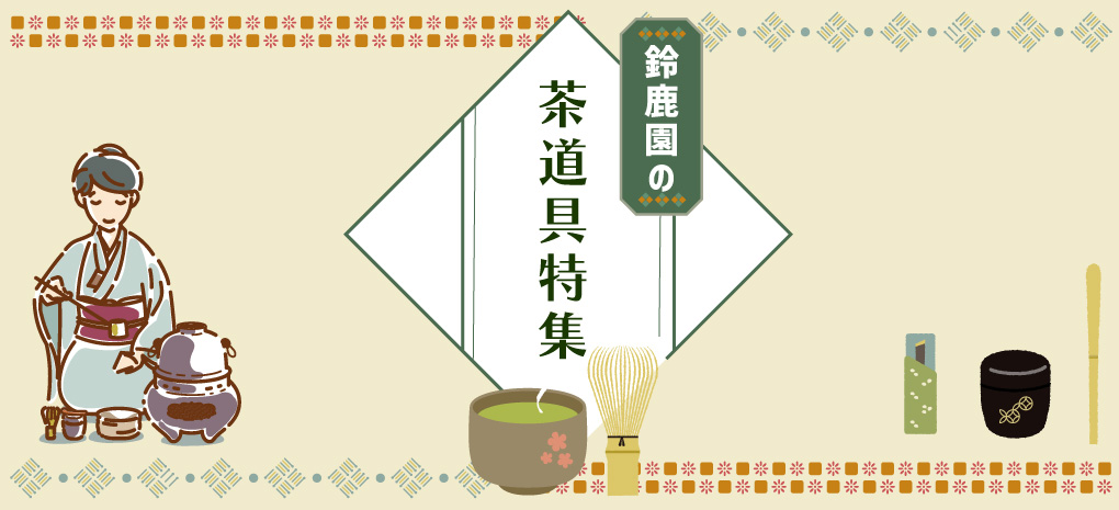 茶道具特集